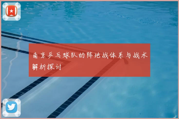 南京乒乓球队的阵地战体系与战术解析探讨
