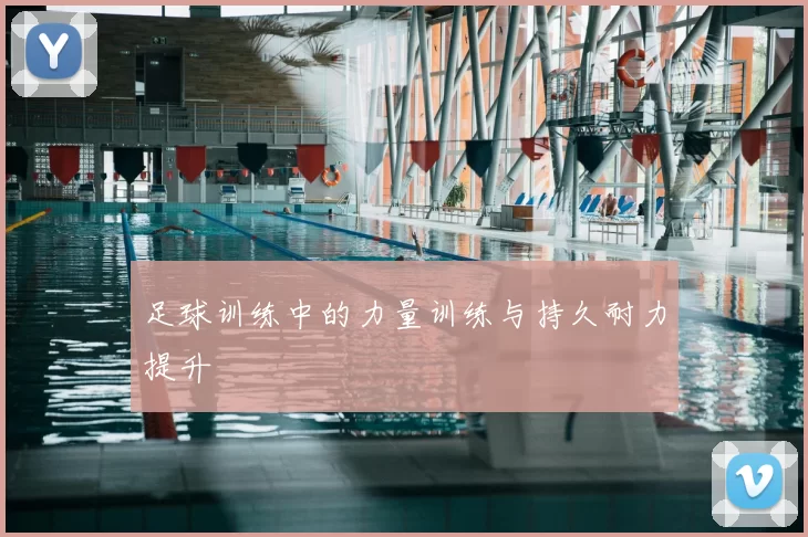 足球训练中的力量训练与持久耐力提升