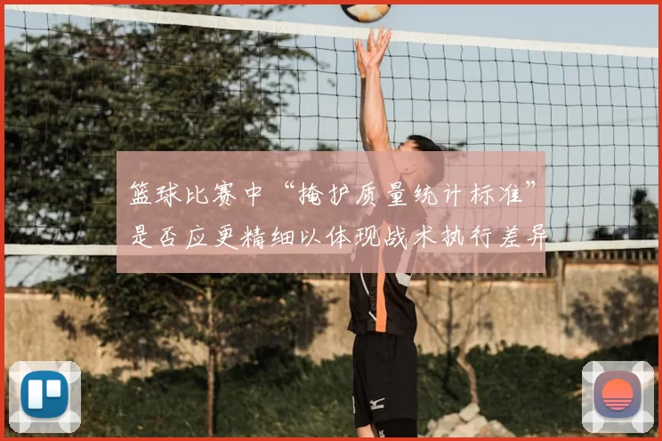 篮球比赛中“掩护质量统计标准”是否应更精细以体现战术执行差异