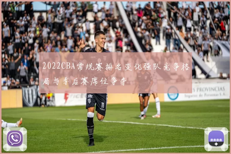 2022CBA常规赛排名变化强队竞争格局与季后赛席位争夺