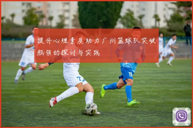 提升心理素质助力广州篮球队突破瓶颈的探讨与实践