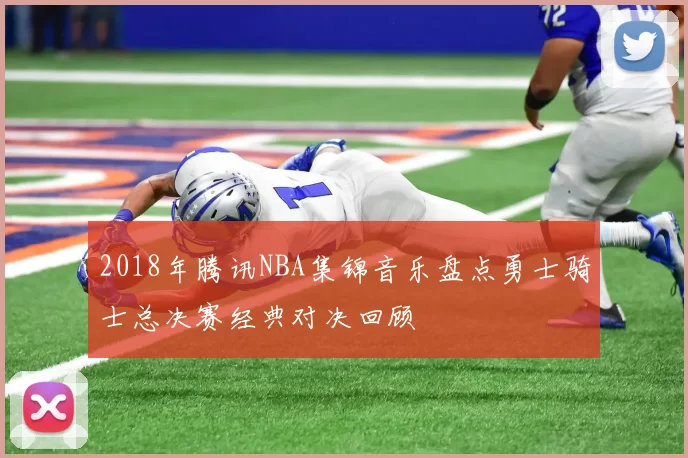 2018年腾讯NBA集锦音乐盘点勇士骑士总决赛经典对决回顾