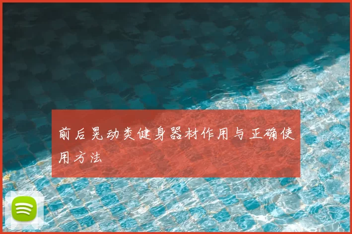 前后晃动类健身器材作用与正确使用方法