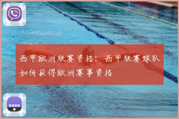 西甲欧洲联赛资格:西甲联赛球队如何获得欧洲赛事资格