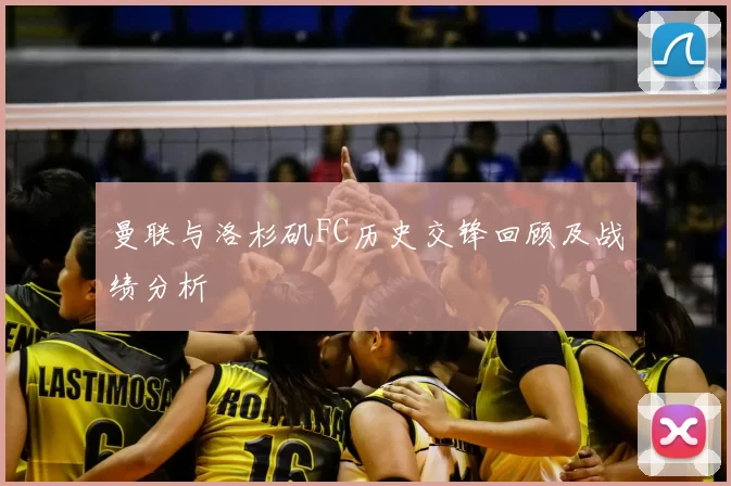 曼联与洛杉矶FC历史交锋回顾及战绩分析