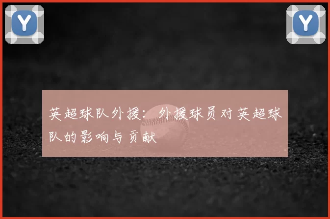 英超球队外援:外援球员对英超球队的影响与贡献