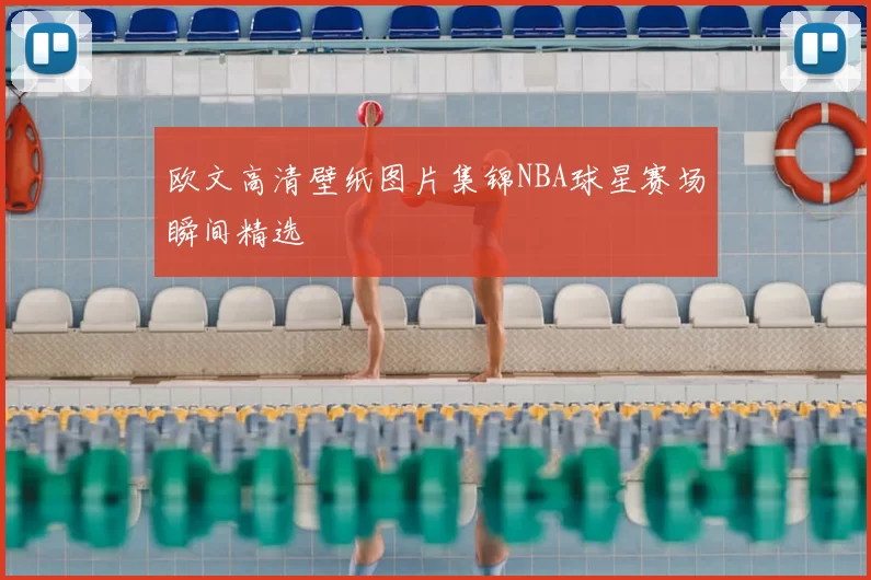 欧文高清壁纸图片集锦NBA球星赛场瞬间精选