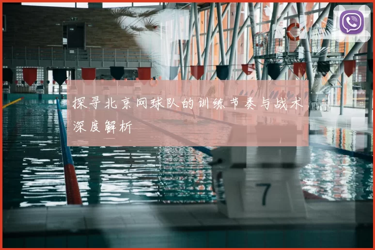 探寻北京网球队的训练节奏与战术深度解析