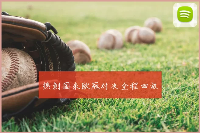 热刺国米欧冠对决全程回放