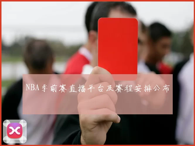 NBA季前赛直播平台及赛程安排公布