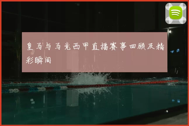 皇马与马竞西甲直播赛事回顾及精彩瞬间