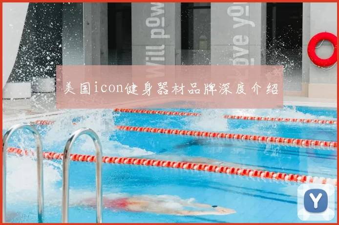美国icon健身器材品牌深度介绍