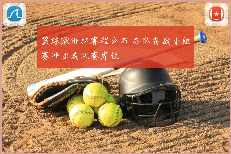 篮球欧洲杯赛程公布 各队备战小组赛冲击淘汰赛席位