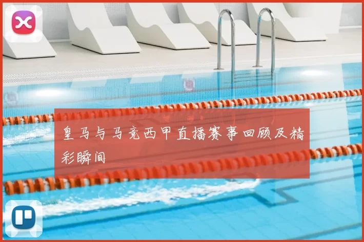皇马与马竞西甲直播赛事回顾及精彩瞬间