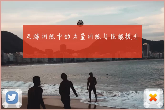 足球训练中的力量训练与技能提升