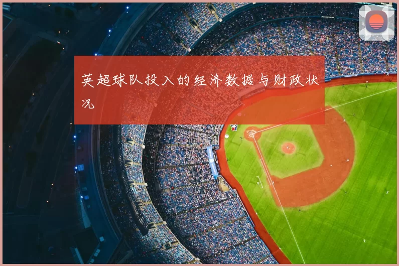英超球队投入的经济数据与财政状况