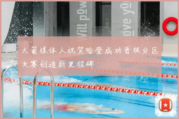 火箭媒体人祝贺哈登成功晋级分区决赛创造新里程碑