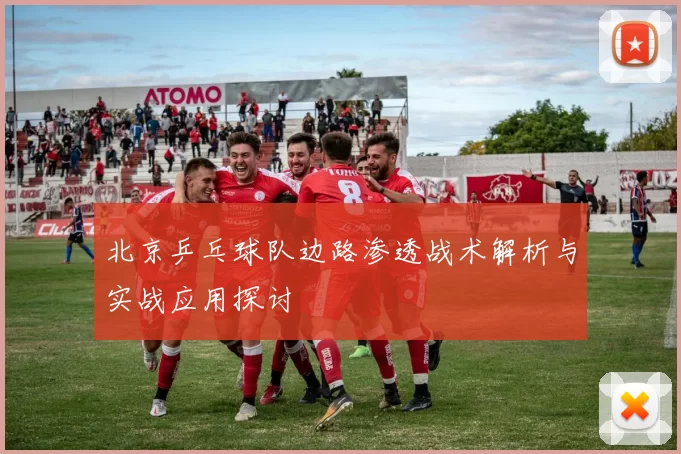 北京乒乓球队边路渗透战术解析与实战应用探讨