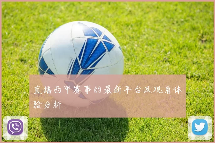 直播西甲赛事的最新平台及观看体验分析
