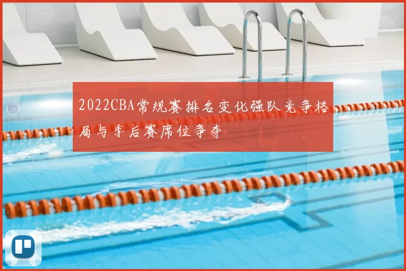 2022CBA常规赛排名变化强队竞争格局与季后赛席位争夺