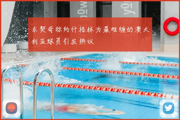 东契奇称约什格林为最难缠的澳大利亚球员引发热议