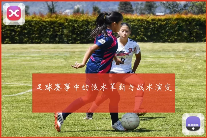 足球赛事中的技术革新与战术演变
