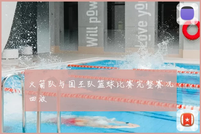 火箭队与国王队篮球比赛完整赛况回放