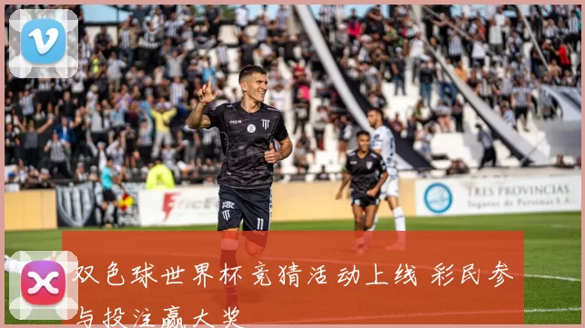 双色球世界杯竞猜活动上线 彩民参与投注赢大奖