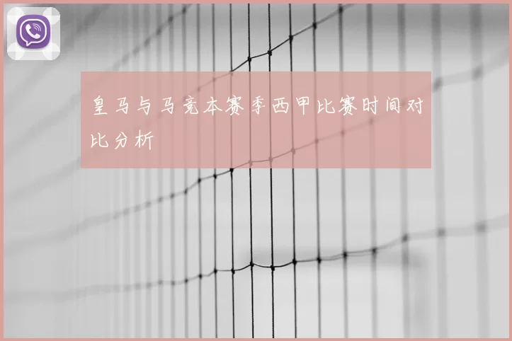 皇马与马竞本赛季西甲比赛时间对比分析