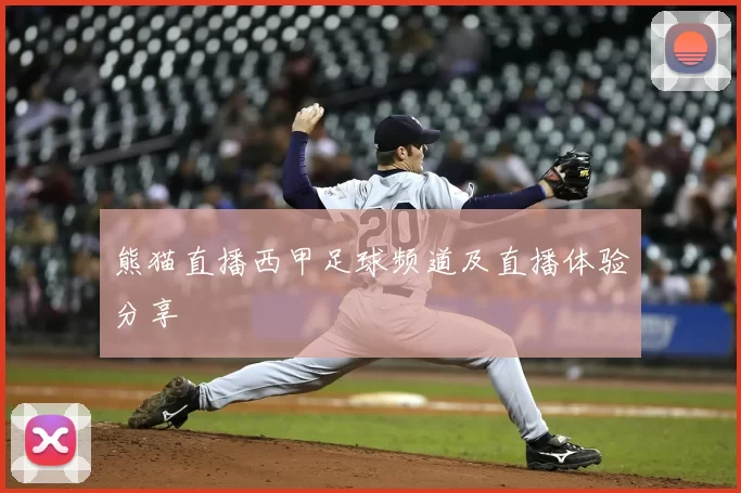熊猫直播西甲足球频道及直播体验分享