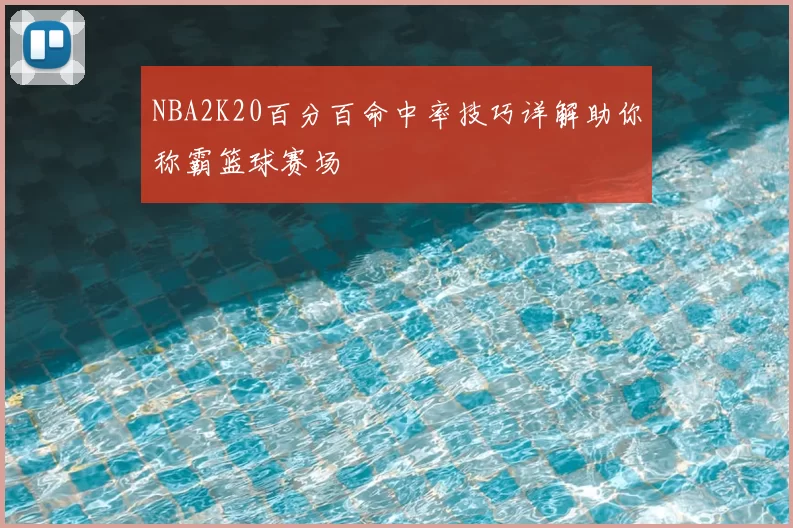 NBA2K20百分百命中率技巧详解助你称霸篮球赛场