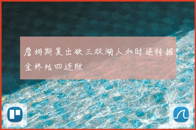 詹姆斯复出砍三双湖人加时逆转掘金终结四连败