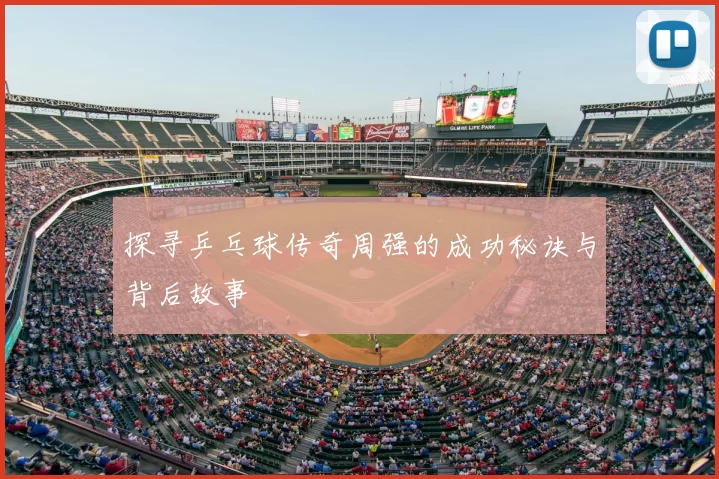探寻乒乓球传奇周强的成功秘诀与背后故事
