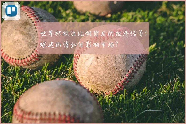 世界杯投注比例背后的经济信号：球迷热情如何影响市场？