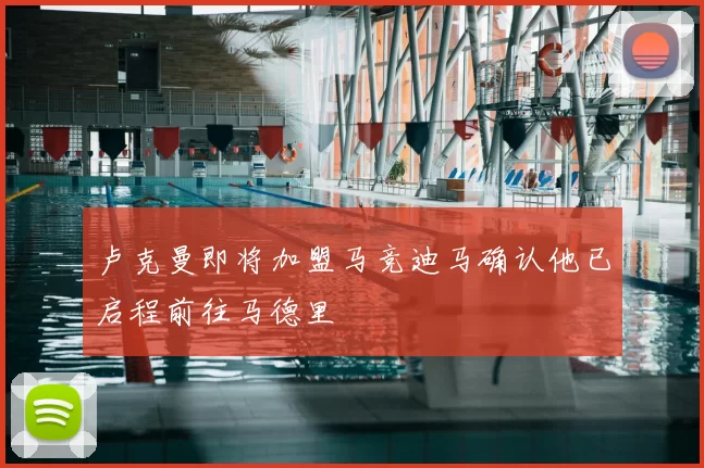 卢克曼即将加盟马竞迪马确认他已启程前往马德里