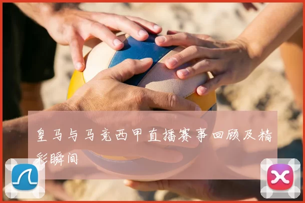 皇马与马竞西甲直播赛事回顾及精彩瞬间