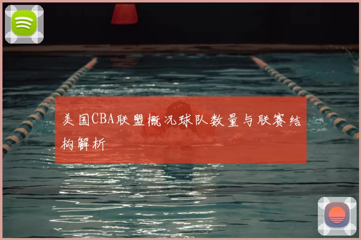美国CBA联盟概况球队数量与联赛结构解析