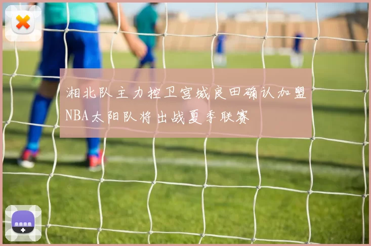 湘北队主力控卫宫城良田确认加盟NBA太阳队将出战夏季联赛