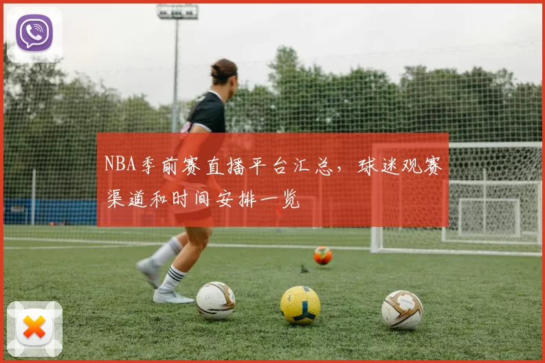 NBA季前赛直播平台汇总,球迷观赛渠道和时间安排一览