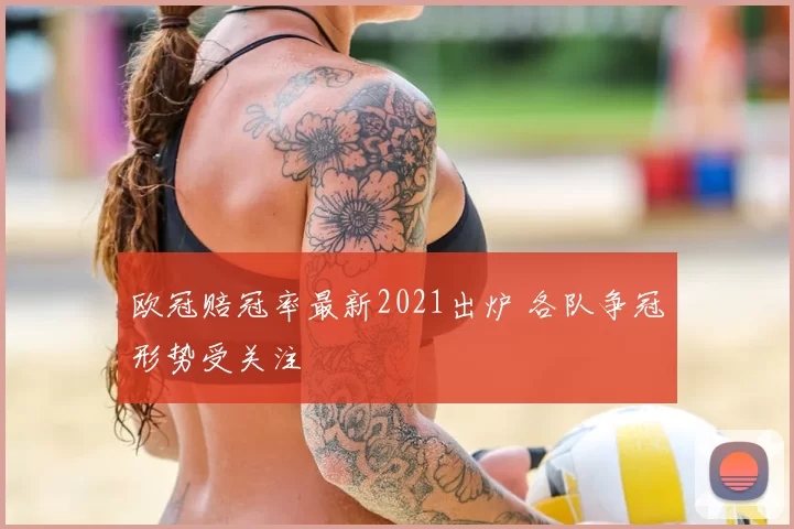 欧冠赔冠率最新2021出炉 各队争冠形势受关注