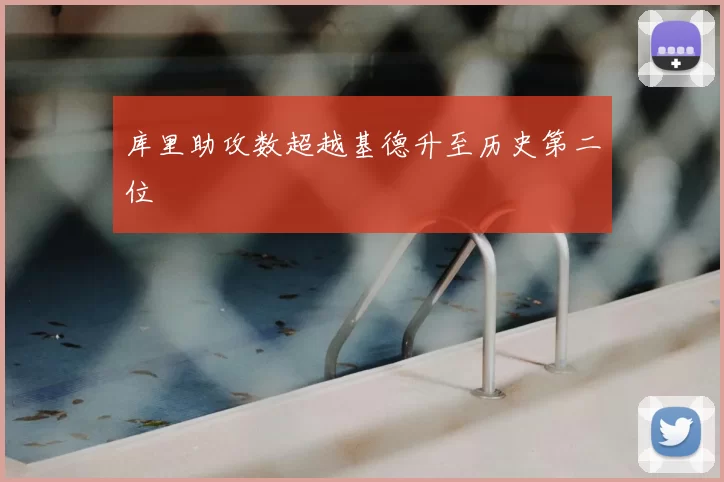 库里助攻数超越基德升至历史第二位