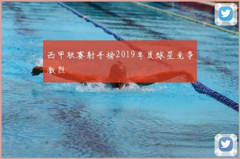 西甲联赛射手榜2019年度球星竞争激烈