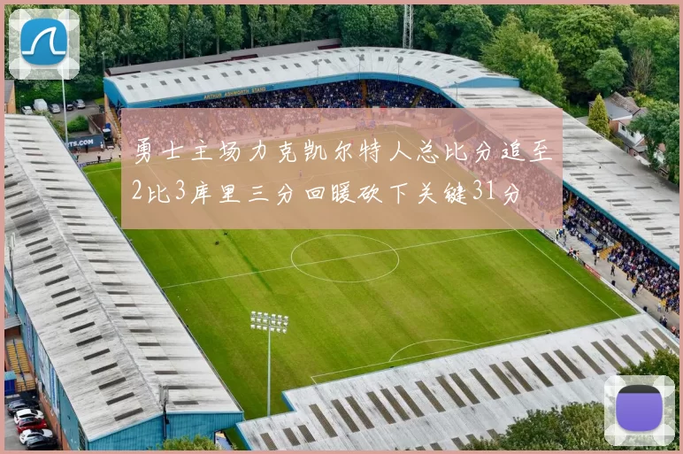 勇士主场力克凯尔特人总比分追至2比3库里三分回暖砍下关键31分