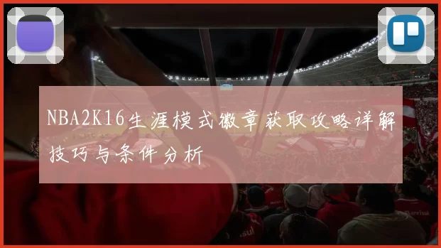NBA2K16生涯模式徽章获取攻略详解技巧与条件分析
