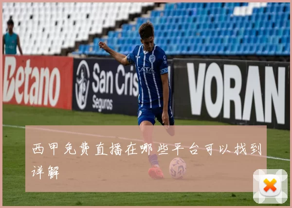 西甲免费直播在哪些平台可以找到详解