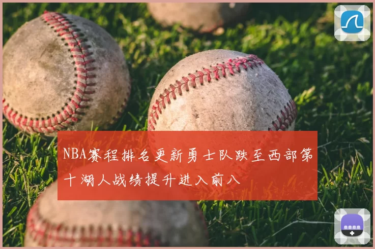 NBA赛程排名更新勇士队跌至西部第十湖人战绩提升进入前八