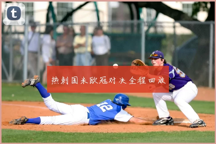 热刺国米欧冠对决全程回放
