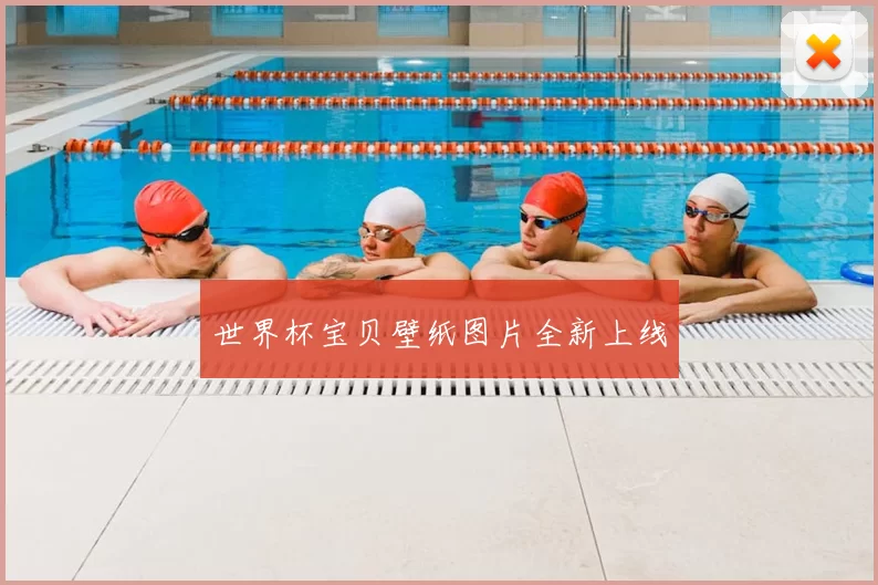 世界杯宝贝壁纸图片全新上线