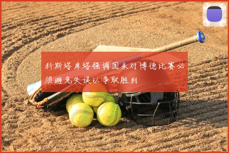 科斯塔库塔强调国米对博德比赛必须避免失误以争取胜利