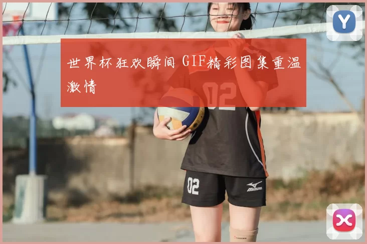 世界杯狂欢瞬间 GIF精彩图集重温激情